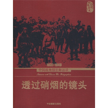 透过硝烟的镜头：1937-1949中国战地摄影师访谈 pdf epub mobi 电子书 下载