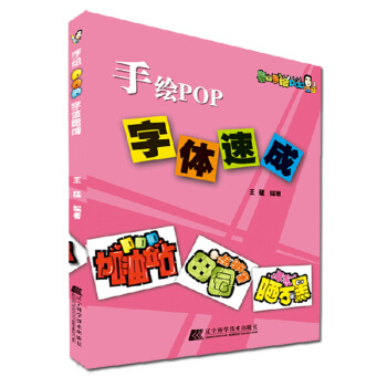 手绘POP字体速成 pop字体教材书 全国POP爱好者的入门自学教材书
