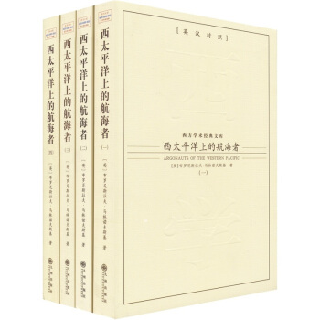 西太平洋上的航海者(英漢對照)(套裝共4冊)