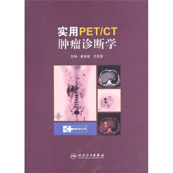 實用PET/CT腫瘤診斷學