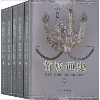 苗族通史（套装全5册） pdf epub mobi 电子书 下载