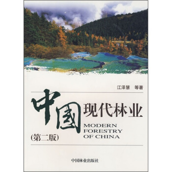 中國現代林業(第2版)