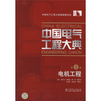 中國電氣工程大典（第9捲）：電機工程 [China Electrical Engineering Canon] pdf epub mobi 電子書 下載