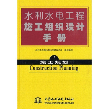 施工規劃-水利水電工程施工組織設計手冊-1