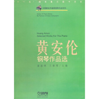 黄安伦钢琴作品选 pdf epub mobi 电子书 下载