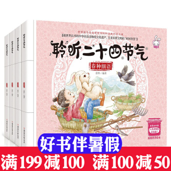 聆听二十四节气全4册 春夏秋冬书 孩子四季节故事 幼儿科普百科绘本 原创传统文化 pdf epub mobi 电子书 下载