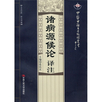 諸病源候論譯注 pdf epub mobi 電子書 下載