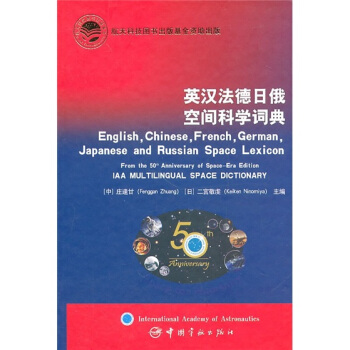 英漢法德日俄空間科學詞典 pdf epub mobi 電子書 下載