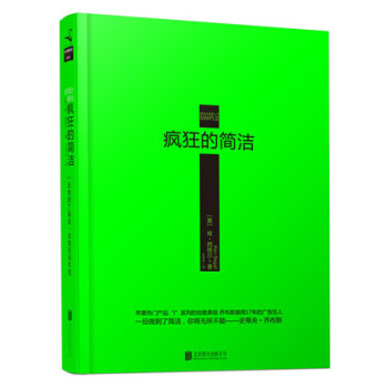 疯狂的简洁 (美)肯·西格尔 著 王岑卉 正版图书 苹果粉的爱 苹果公司乔布斯御用广告人 pdf epub mobi 电子书 下载