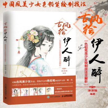 正版 古風繪伊人醉：色鉛筆美少女繪製技法全解析 彩鉛畫古風人物技法 pdf epub mobi 電子書 下載