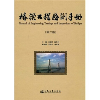 橋梁工程檢測手冊（第2版） pdf epub mobi 電子書 下載