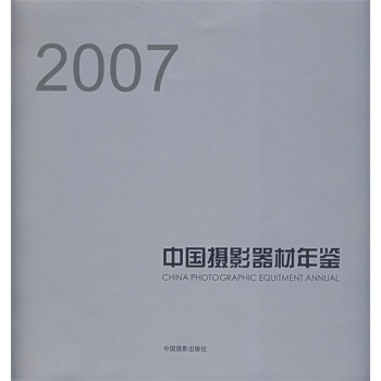 2007中国摄影器材年鉴 pdf epub mobi 电子书 下载