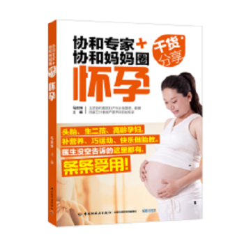 协和专家+协和妈妈圈干货分享怀孕北京协和医院妇产专家携手协和妈妈教你如何好孕 pdf epub mobi 电子书 下载