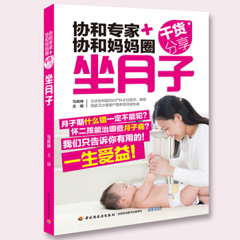 協和專傢+協和媽媽圈乾貨分享坐月子北京協和醫院婦産專傢攜手協和媽媽教你科學坐月子