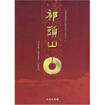 太湖西北部新石器时代考古报告之1：祁头山 [Qitoushan] pdf epub mobi 电子书 下载