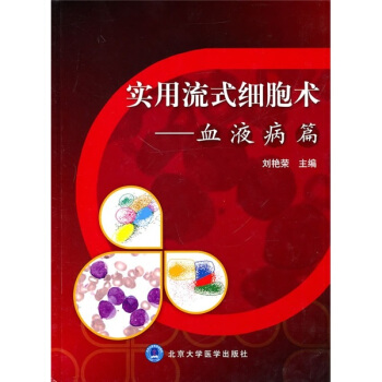 实用流式细胞术：血液病篇 pdf epub mobi 电子书 下载