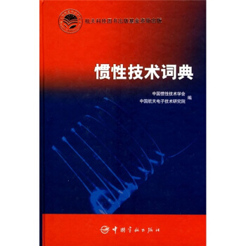 慣性技術詞典 pdf epub mobi 電子書 下載