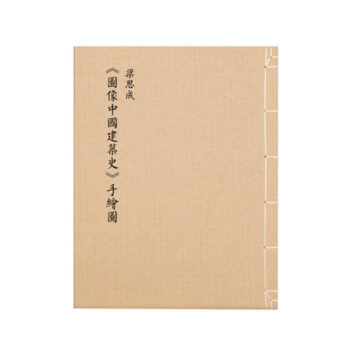 梁思成《圖像中國建築史》手繪圖(首次依原件翻拍再版)中國古代建築史