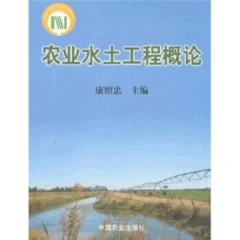 农业水土工程概论 pdf epub mobi 电子书 下载