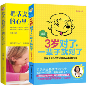 北京读品*3岁对了，一辈子就对了+AP8远方*把话说到孩子的心里去（全2册） pdf epub mobi 电子书 下载