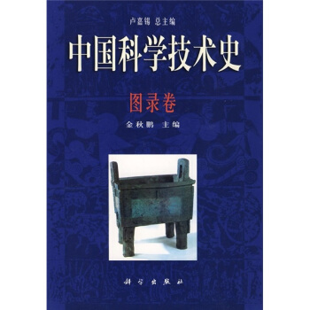 中國科學技術史：圖錄捲 pdf epub mobi 電子書 下載