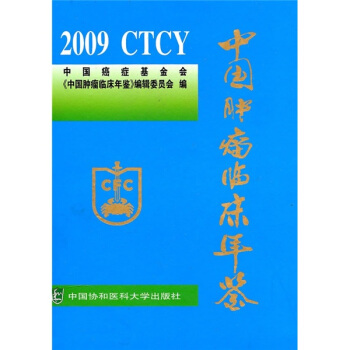 2009中国肿瘤临床年鉴 pdf epub mobi 电子书 下载