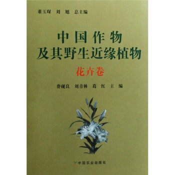中国作物及其野生近缘植物（花卉卷） pdf epub mobi 电子书 下载