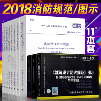 2018年消防规范全套11本 2018修改版建筑设计防火规范50016图示50974消防设计给水图示 pdf epub mobi 电子书 下载