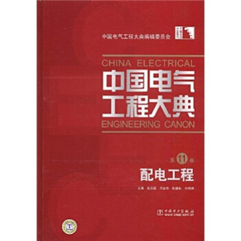 中國電氣工程大典(第11捲):配電工程
