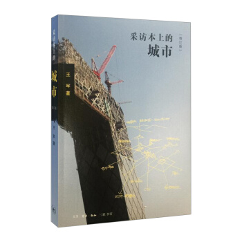 【中信書店】采訪本上的城市(增訂版)