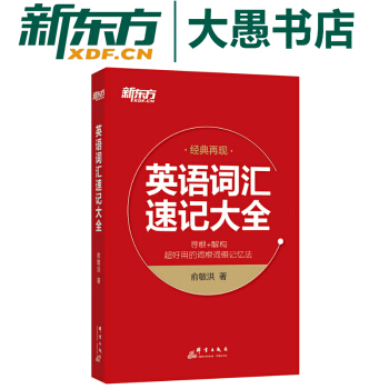 包郵！英語詞匯速記大全 經典再現 俞敏洪 新東方 1064個詞根詞綴迅速擴大你的詞匯量 pdf epub mobi 電子書 下載