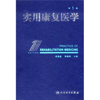 實用康復醫學（第1版） pdf epub mobi 電子書 下載