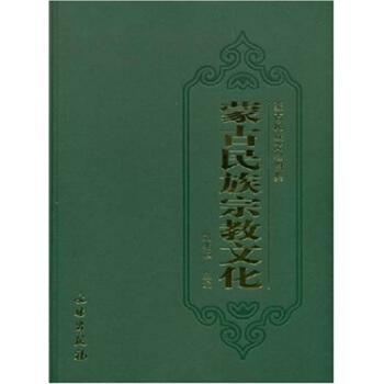 蒙古民族宗教文化 pdf epub mobi 电子书 下载
