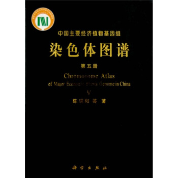 染色體圖譜（第5冊） [Chromosome Atlas of Major Economic Plants Genome in China]