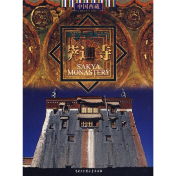 中国西藏：萨迦寺 [Sakya Monastery] pdf epub mobi 电子书 下载
