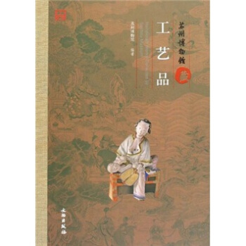 蘇州博物館藏工藝品