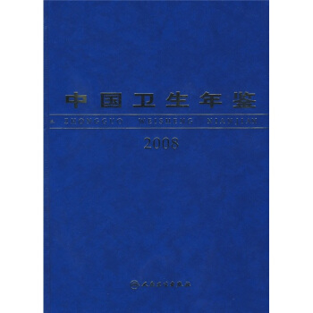 中国卫生年鉴2008 pdf epub mobi 电子书 下载