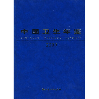中国卫生年鉴2009 pdf epub mobi 电子书 下载
