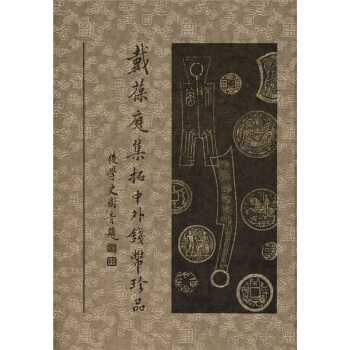 戴葆庭集拓中外錢幣珍品