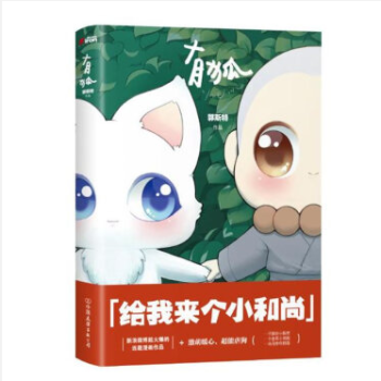 有狐/郭斯特 給我來個小和尚 激萌暖心 高能虐狗 萌點爆棚 小和尚和小狐狸的爆笑日 pdf epub mobi 電子書 下載