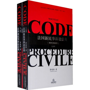 法国新民事诉讼法典（上下册） pdf epub mobi 电子书 下载