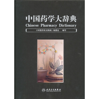 中國藥學大辭典
