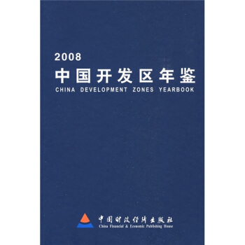 2008中国开发区年鉴 pdf epub mobi 电子书 下载
