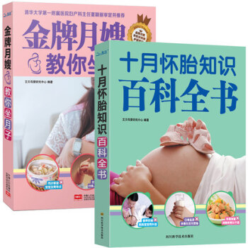 十月怀胎知识百科全书+金牌月嫂教你坐月子【全2册】