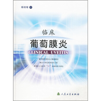 临床葡萄膜炎 pdf epub mobi 电子书 下载