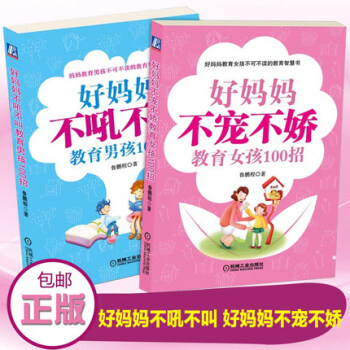 机工*好妈妈不吼不叫教育男孩100招+好妈妈不宠不娇教育女孩100招【2本】 pdf epub mobi 电子书 下载