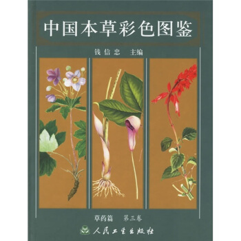 中國本草彩色圖鑒:草藥篇(第3捲)