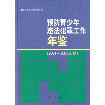 预防青少年违法犯罪工作年鉴（2004-2005年卷） pdf epub mobi 电子书 下载