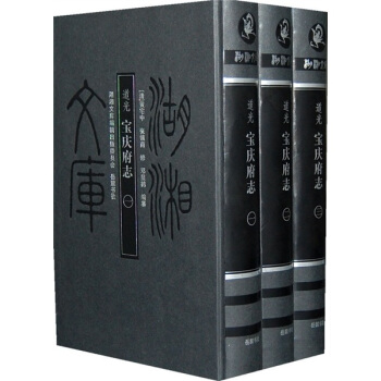 宝庆府志（套装全3册） pdf epub mobi 电子书 下载