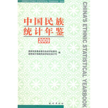 中国民族统计年鉴2009 pdf epub mobi 电子书 下载